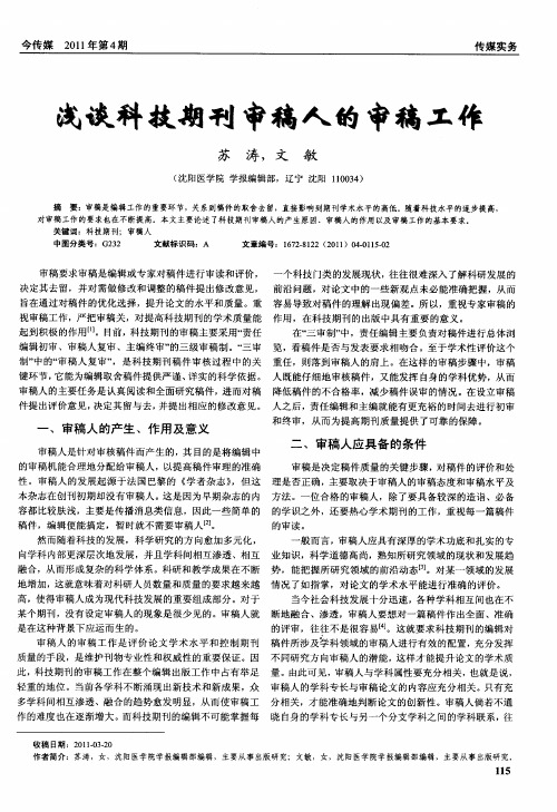 浅谈科技期刊审稿人的审稿工作