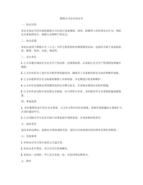 维修公司安全协议书