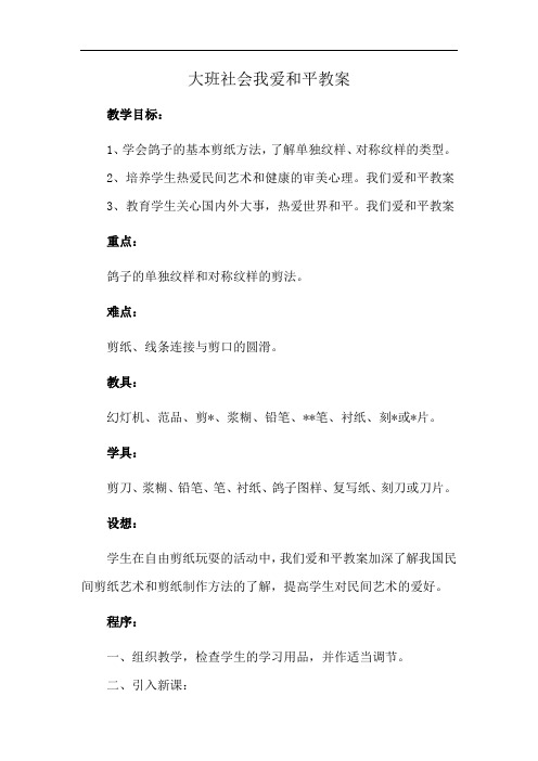 大班社会我爱和平教案