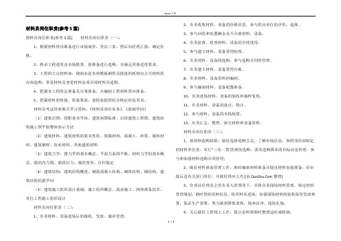 材料员岗位职责(参考5篇)