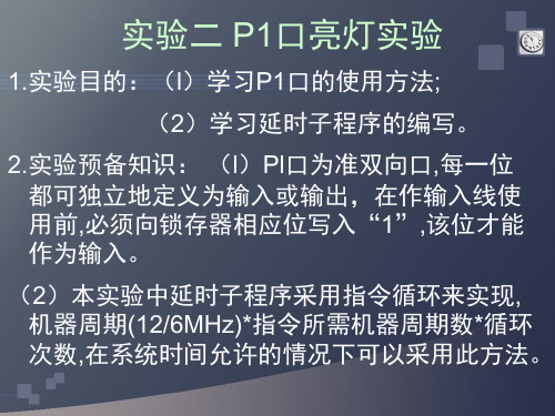 实验二 P1口亮灯实验