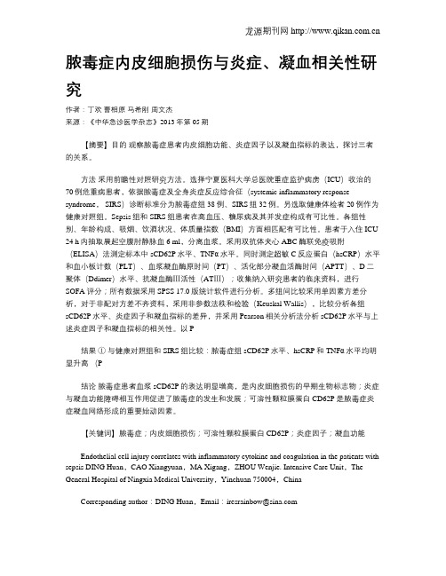 脓毒症内皮细胞损伤与炎症、凝血相关性研究