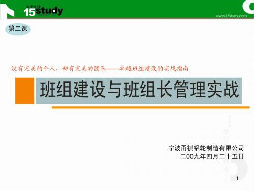 班组建设与班组长管理实战