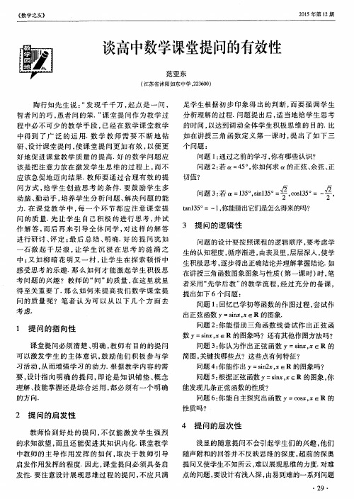 谈高中数学课堂提问的有效性