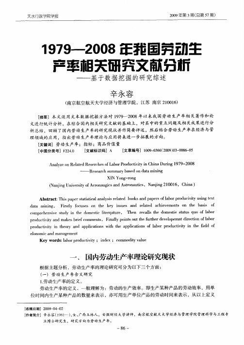 1979—2008年我国劳动生产率相关研究文献分析——基于数据挖掘的研究综述