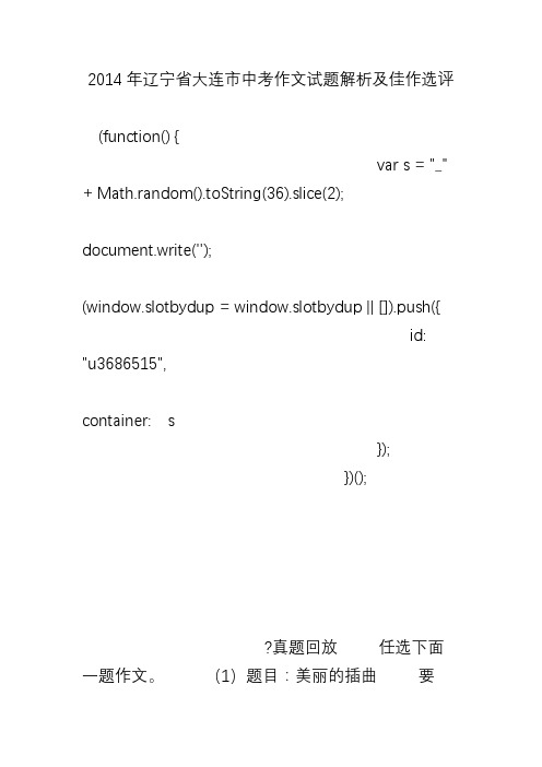 2014年辽宁省大连市中考作文试题解析及佳作选评