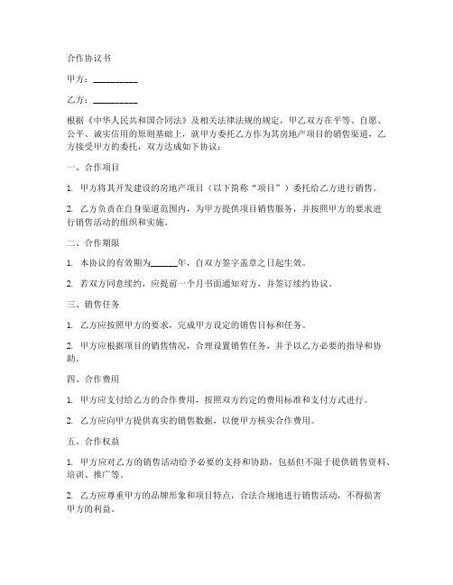 售楼部渠道合作协议书模板