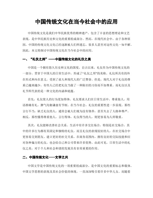 中国传统文化在当今社会中的应用