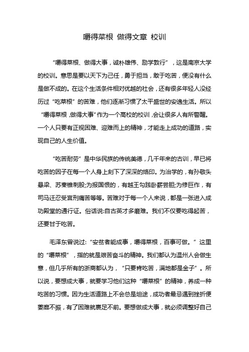 嚼得菜根 做得文章 校训