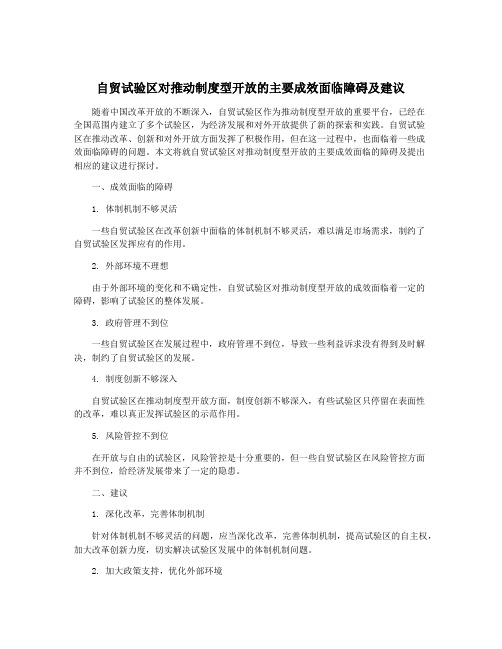 自贸试验区对推动制度型开放的主要成效面临障碍及建议