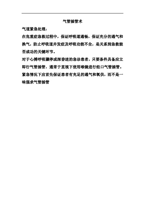 气管插管操作评分标准(新)