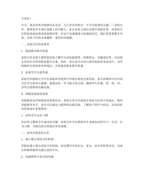 教师以家校合作演讲稿