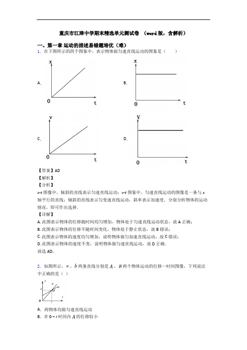 重庆市江津中学期末精选单元测试卷 (word版,含解析)