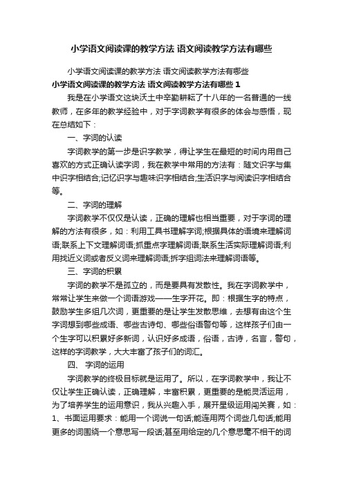 小学语文阅读课的教学方法语文阅读教学方法有哪些