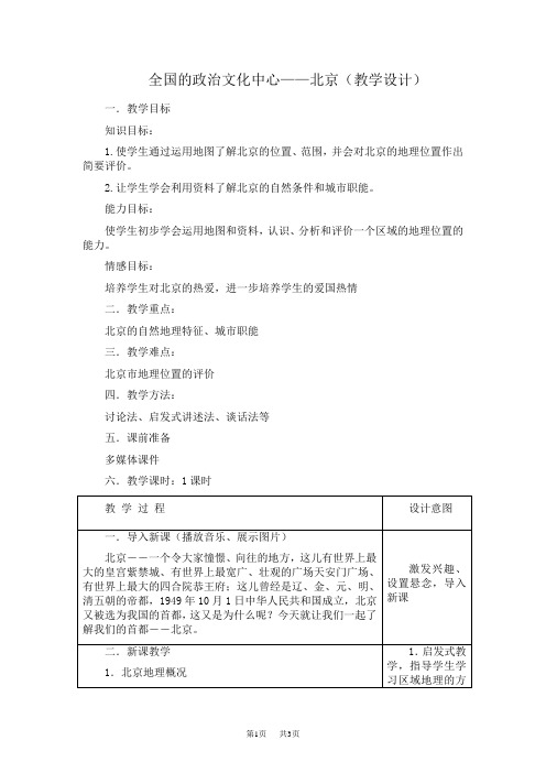 全国的政治文化中心——北京(教学设计)