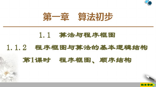 2019-2020人教A版数学必修3第1章 1.1  1.1.2 第1课时 程序框图、顺序结构课件PPT