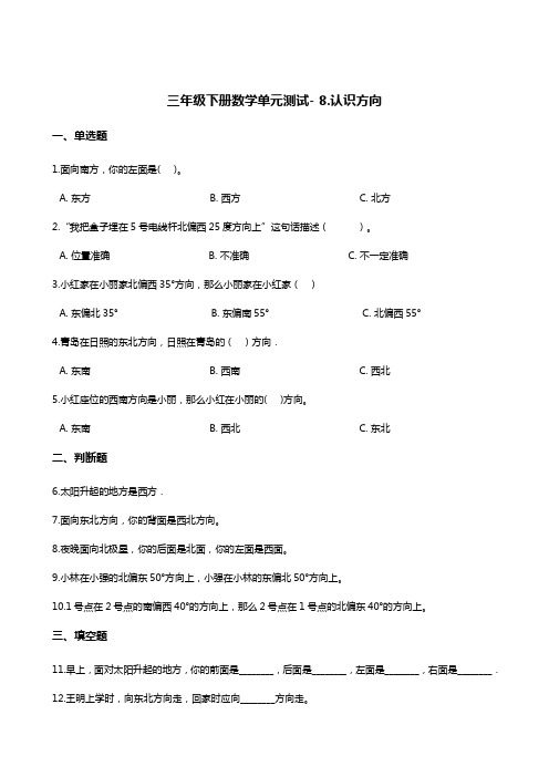 三年级下册数学单元测试- 8.认识方向    北京版(含答案)