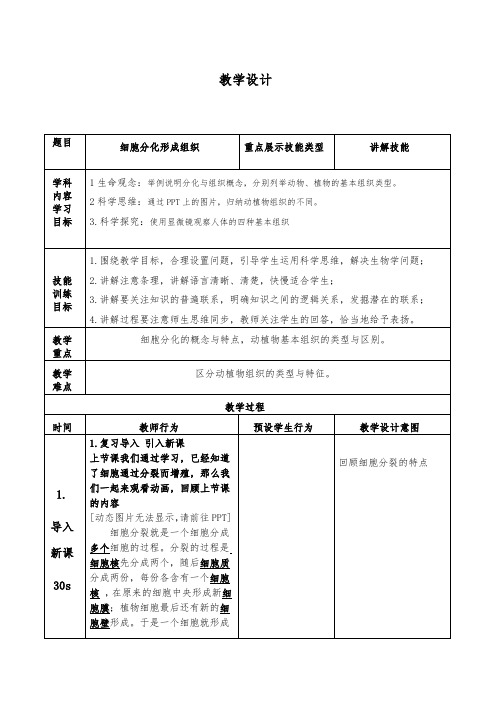 北师大版七年级上册生物第四章第一节 《细胞分化形成组织》 教学设计