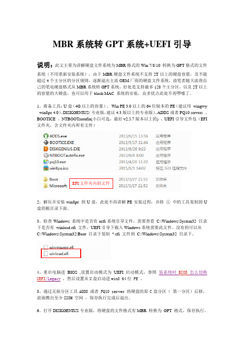 MBR系统转GPT系统+UEFI引导