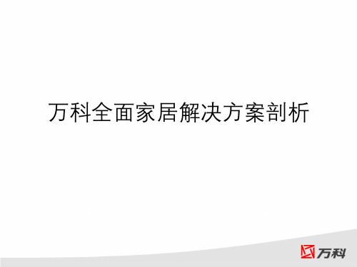 万科全面家居解决方案剖析