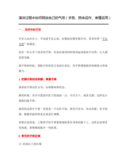 演讲过程中如何释放自己的气场手势肢体运作表情的运用口才训练学习资料