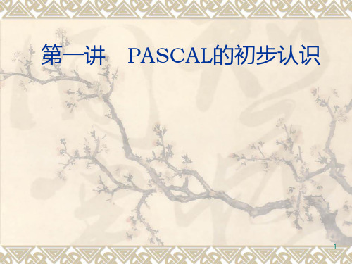 第一讲 PASCAL的简单运用(lazarus)PPT课件