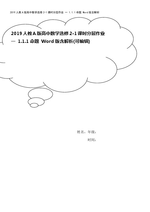 2019人教A版高中数学选修2-1课时分层作业 一 1.1.1命题 Word版含解析