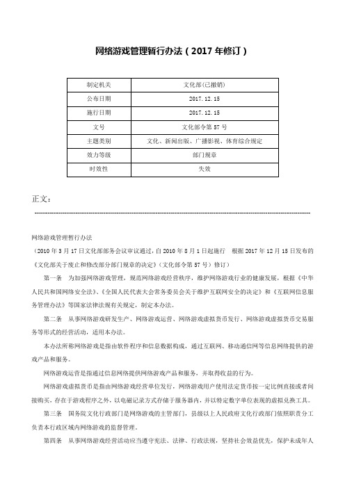 网络游戏管理暂行办法（2017年修订）-文化部令第57号