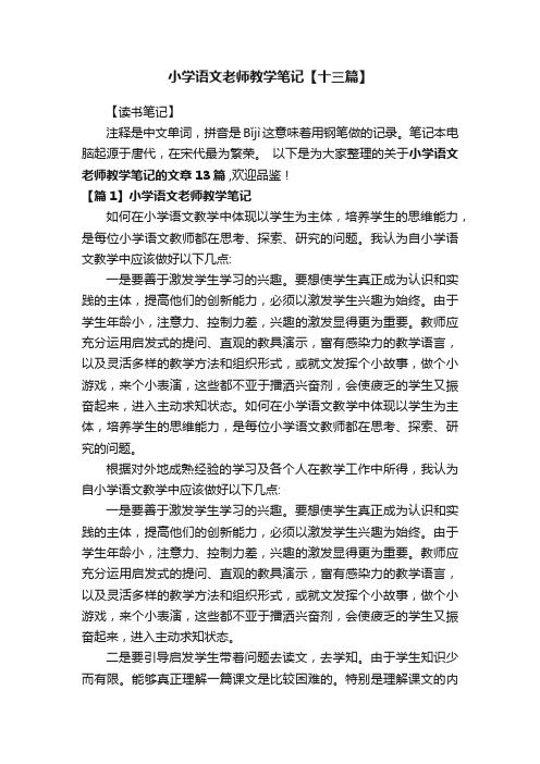 小学语文老师教学笔记【十三篇】