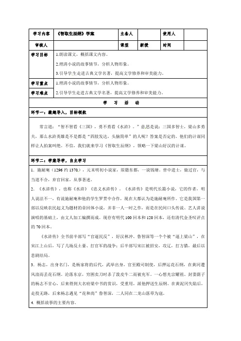 人教版九年级上册语文21《智取生辰纲》学案(无答案)