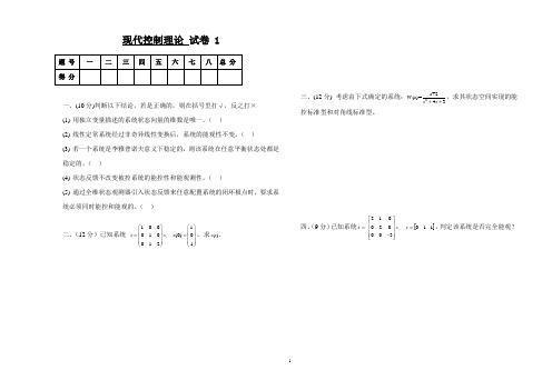 现代控制理论试卷答案3套