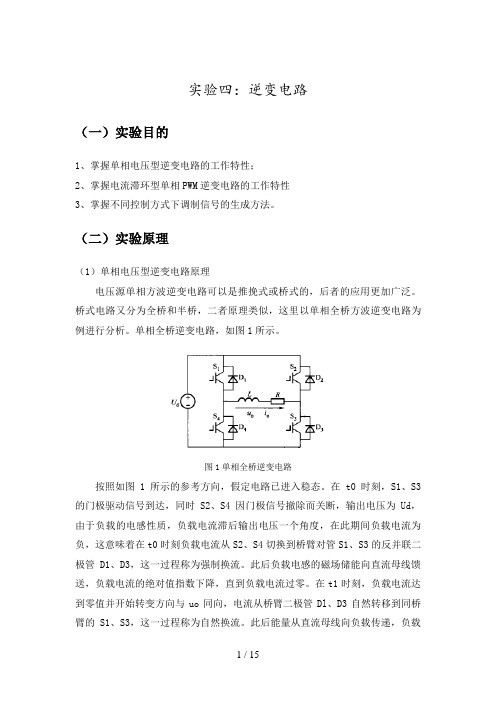 实验四:逆变电路