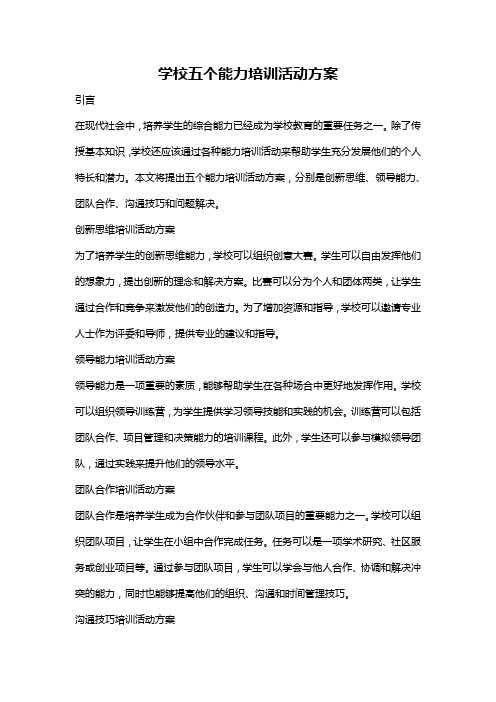 学校五个能力培训活动方案