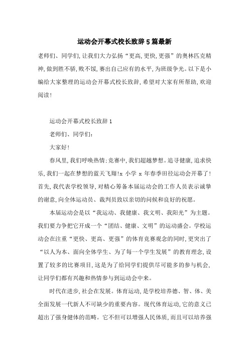 运动会开幕式校长致辞5篇最新