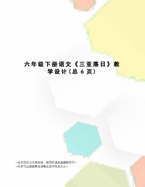 六年级下册语文《三亚落日》教学设计