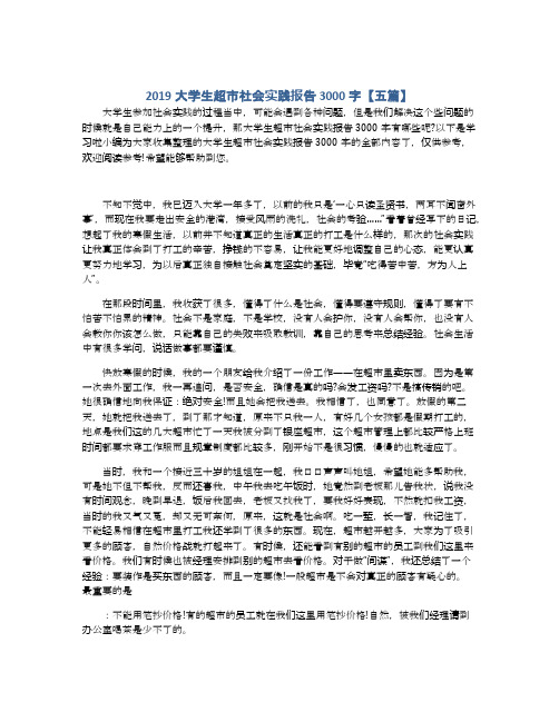 2019大学生超市社会实践报告3000字【五篇】