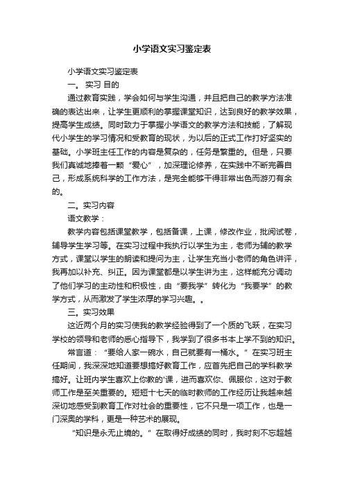 小学语文实习鉴定表