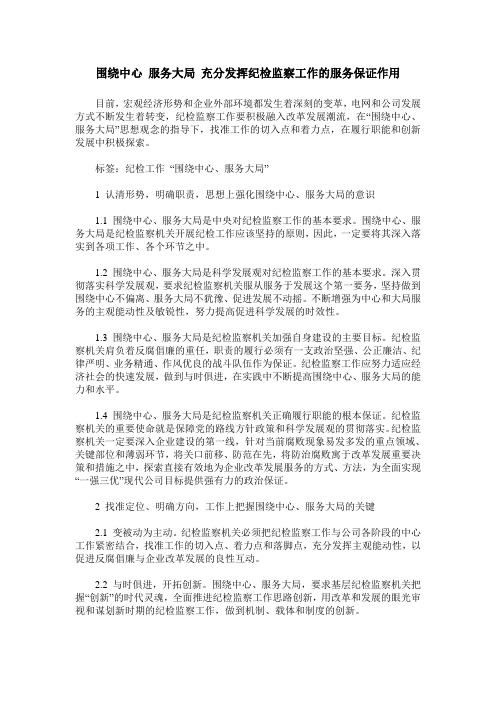 围绕中心 服务大局 充分发挥纪检监察工作的服务保证作用