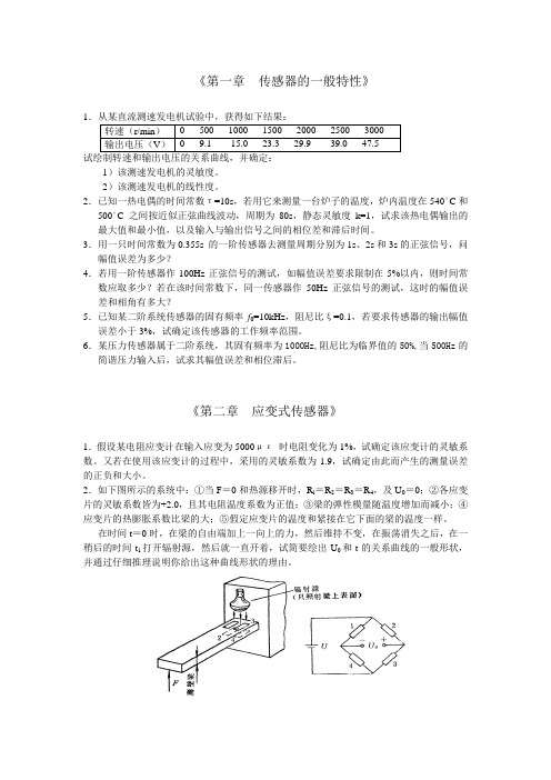 传感器原理和应用习题