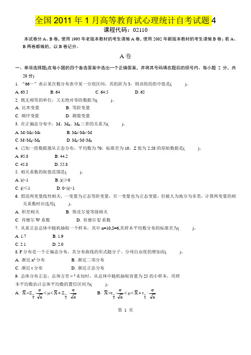 全国2011年1月高等教育试心理统计自考试题