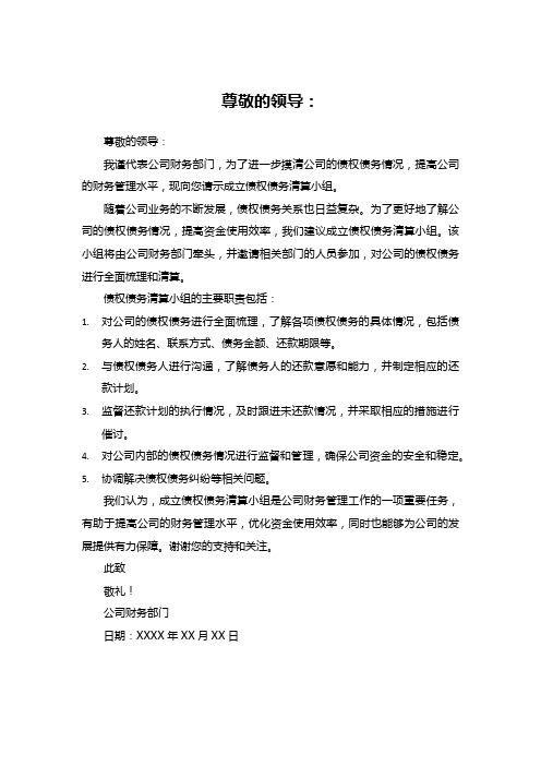 为进一步摸清 公司债权债务情况, 关于成立 债权债务清算小组的请示