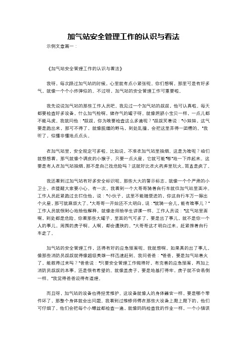 加气站安全管理工作的认识与看法