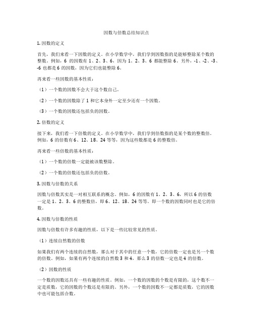 因数与倍数总结知识点