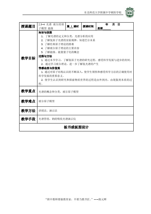 教案-选修3-5-2.3~4光谱 玻尔的原子模型 能级