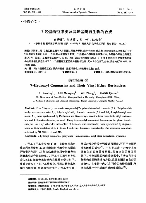 7-羟基香豆素类及其烯基醚衍生物的合成