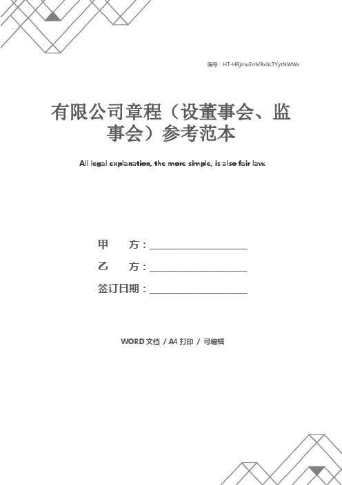 有限公司章程(设董事会、监事会)参考范本