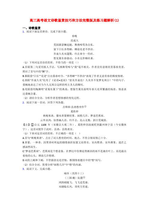 高三高考语文诗歌鉴赏技巧和方法完整版及练习题解析(1)