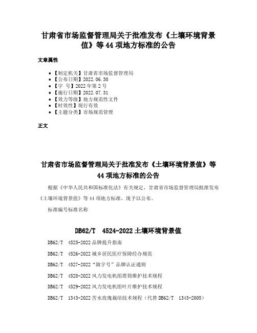 甘肃省市场监督管理局关于批准发布《土壤环境背景值》等44项地方标准的公告