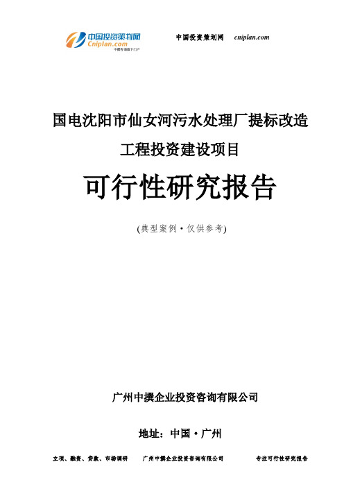 国电沈阳市仙女河污水处理厂提标改造工程投资建设项目可行性研究报告-广州中撰咨询