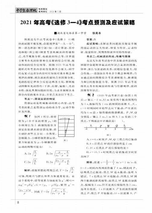 2021年高考《选修3-4》考点预测及应试策略